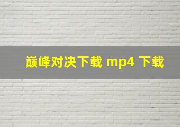 巅峰对决下载 mp4 下载